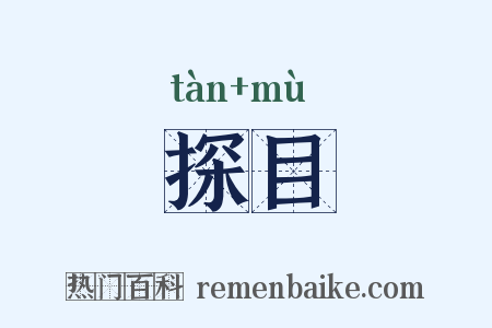 探目是什么意思的图片